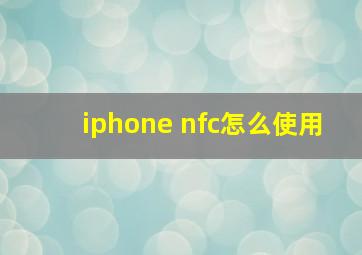 iphone nfc怎么使用